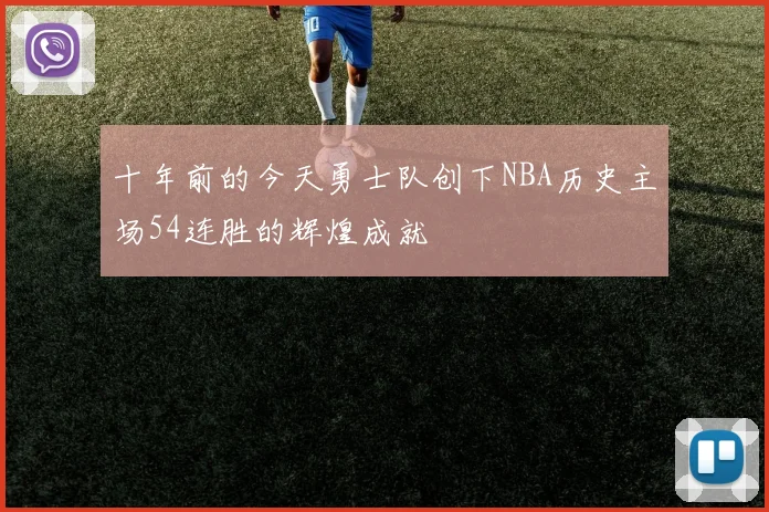 十年前的今天勇士队创下NBA历史主场54连胜的辉煌成就