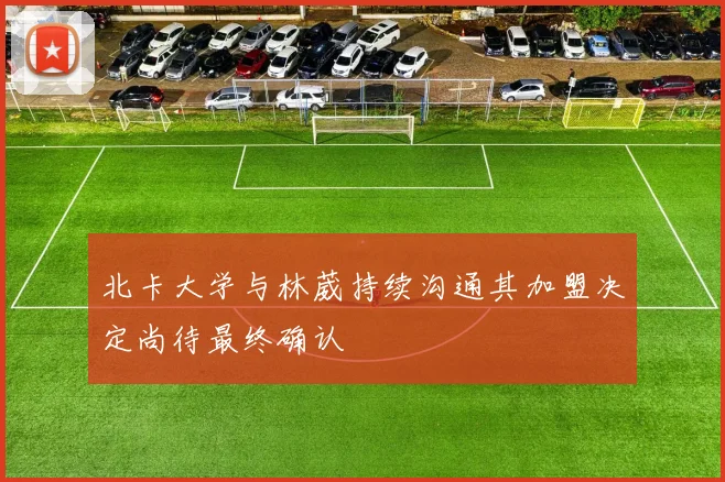 北卡大学与林葳持续沟通其加盟决定尚待最终确认