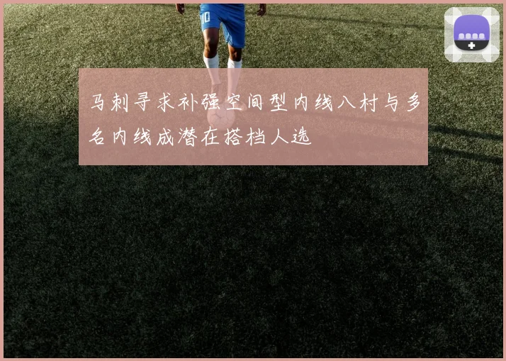 马刺寻求补强空间型内线八村与多名内线成潜在搭档人选