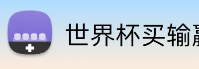世界杯买输赢网站 logo